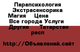 Парапсихология. Экстрасенсорика. Магия. › Цена ­ 3 000 - Все города Услуги » Другие   . Татарстан респ.